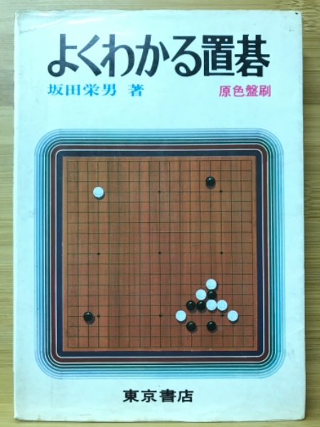 よくわかる置碁(坂田栄男 著) / 古本倶楽部株式会社 / 古本、中古本