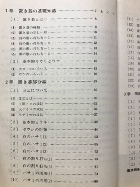 よくわかる置碁(坂田栄男 著) / 古本倶楽部株式会社 / 古本、中古本