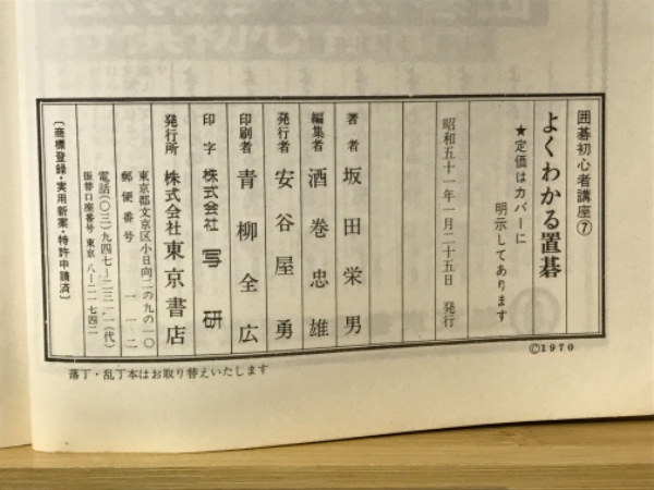 よくわかる置碁(坂田栄男 著) / 古本倶楽部株式会社 / 古本、中古本