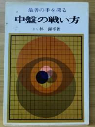 中盤の戦い方　最善の手を探る