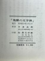 飛騨の文学碑