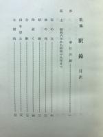 駅鈴 : 歌集