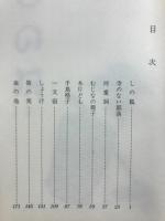 民話集　飛騨のし乃狐