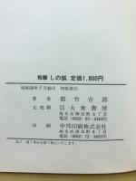 民話集　飛騨のし乃狐