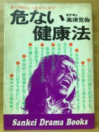 危ない健康法 : 早くやめないと死んでしまう!