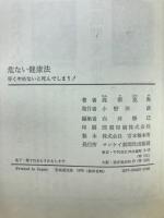 危ない健康法 : 早くやめないと死んでしまう!