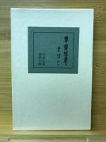渾斎随筆