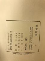 渾斎随筆