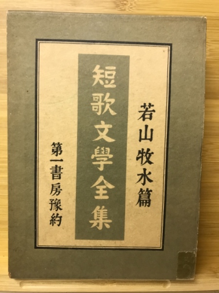 短歌文学全集 若山牧水篇 古本倶楽部株式会社 古本 中古本 古書籍の通販は 日本の古本屋 日本の古本屋