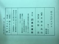 おらんだエビス