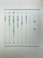 父母のめぐみ : 父母重恩経のはなし