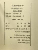父母のめぐみ : 父母重恩経のはなし
