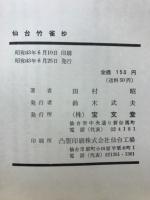 仙台竹雀抄 : 観光よもやま話