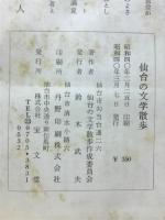 仙台の文学散歩