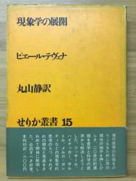 現象学の展開