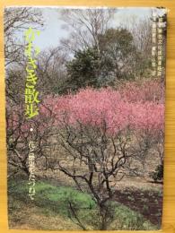 かわさき散歩 : 花と歴史をたづねて