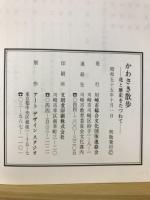かわさき散歩 : 花と歴史をたづねて