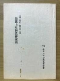 郷土文化第27号　崇徳上皇御遺跡案内