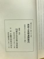 郷土文化第27号　崇徳上皇御遺跡案内