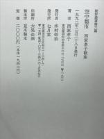 空中都市 : 西家孝子歌集