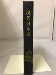 現代日本史