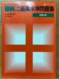 最高水準問題集　理科　中学3年生