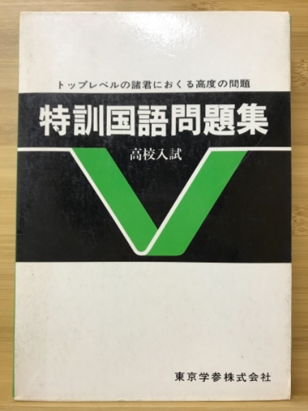 特訓国語問題集 東京学参株式会社 古本 中古本 古書籍の通販は 日本の古本屋 日本の古本屋