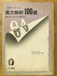 最新大学入試　英文解釈100選　部分訳・全文訳・設問中心