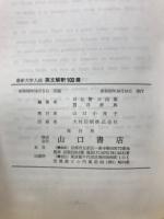 最新大学入試　英文解釈100選　部分訳・全文訳・設問中心