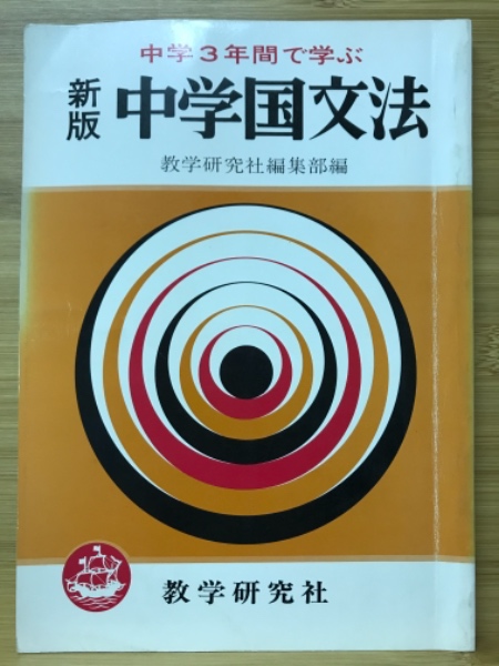 中学3年間で学ぶ 中学国文法 数学研究社編集部 古本倶楽部株式会社 古本 中古本 古書籍の通販は 日本の古本屋 日本の古本屋