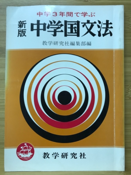 中学生の基本国文法/教学研究社