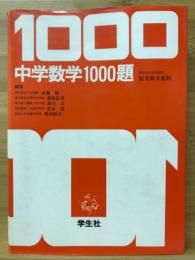 中学数学1000題