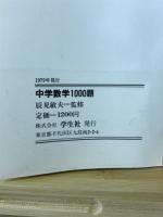 中学数学1000題