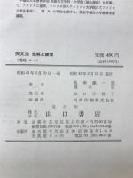 英文法　理解と練習