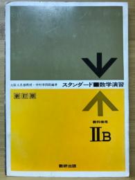 スタンダード数学演習ⅡB