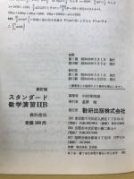 スタンダード数学演習ⅡB