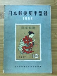 日本郵便切手型録　1958