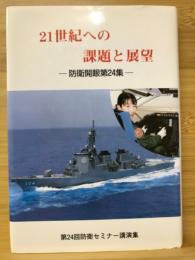 21世紀への課題と展望　防衛開眼第24集