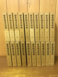日本国語大辞典　全20巻揃い