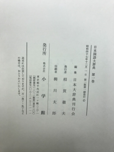 日本国語大辞典 全20巻揃い(日本大辞典刊行会) / 古本、中古本