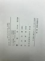 日本国語大辞典　全20巻揃い
