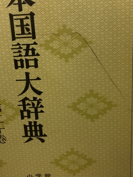 日本国語大辞典 (全20巻) 第13巻〜第16巻 4巻まとめて