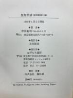 無知領域 : 歌集