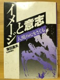 イメージと意志 : 人間の心をさぐる