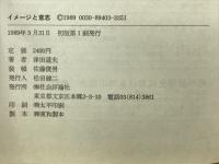 イメージと意志 : 人間の心をさぐる