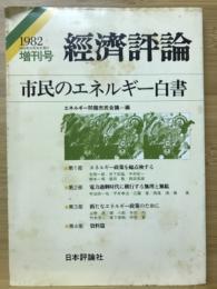 經濟評論. 増刊号, 市民のエネルギー白書