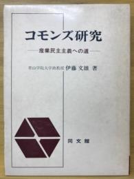 コモンズ研究 : 産業民主主義への道