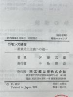 コモンズ研究 : 産業民主主義への道
