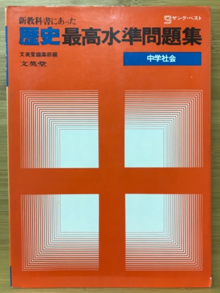 新教科書にあった 歴史最高水準問題集 中学社会 文英堂編集部 古本倶楽部株式会社 古本 中古本 古書籍の通販は 日本の古本屋 日本の古本屋