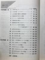 新教科書にあった　歴史最高水準問題集　中学社会